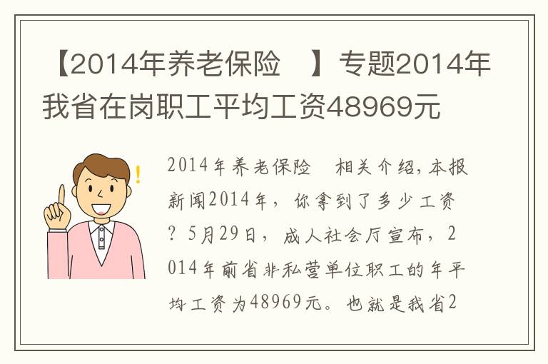 【2014年养老保险	】专题2014年我省在岗职工平均工资48969元