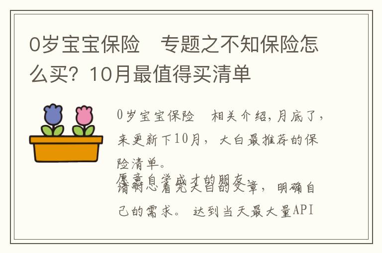 0岁宝宝保险	专题之不知保险怎么买？10月最值得买清单