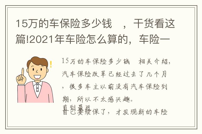 15万的车保险多少钱	,干货看这篇!2021年车险怎么算的,车险一年多少钱?最新车险保费计算方法