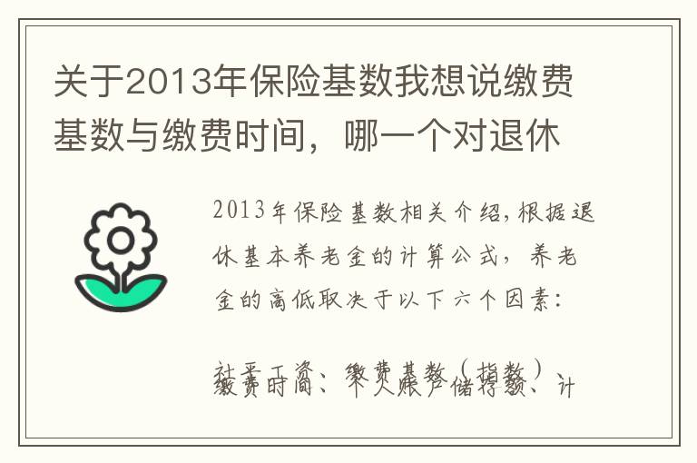 关于2013年保险基数我想说缴费基数与缴费时间,哪一个对退休养老金的影响程度更大?