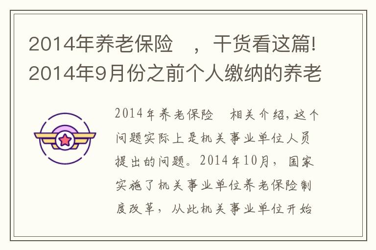 2014年养老保险	,干货看这篇!2014年9月份之前个人缴纳的养老保险怎么处理?