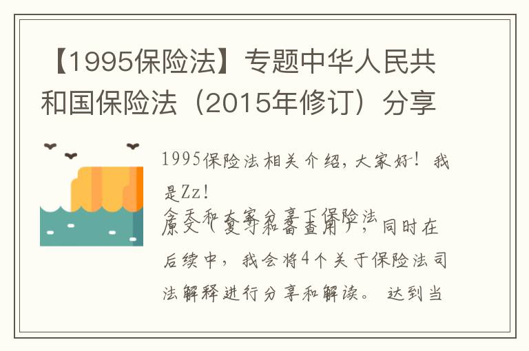 【1995保险法】专题中华人民共和国保险法(2015年修订)分享