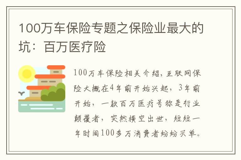 100万车保险专题之保险业最大的坑:百万医疗险