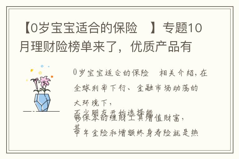 【0岁宝宝适合的保险 】专题10月理财险榜单来了,优质产品有这些!有大公司产品