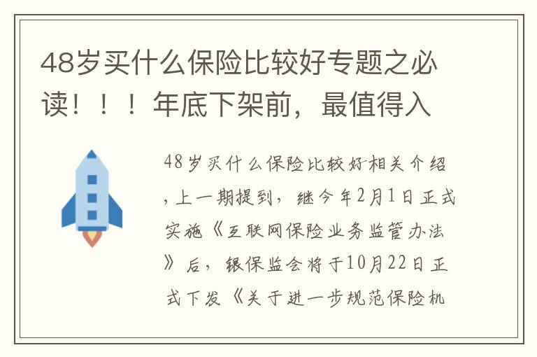 48岁买什么保险比较好专题之必读!!!年底下架前,最值得入手的养老年金险