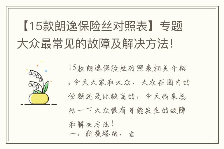 【15款朗逸保险丝对照表】专题大众最常见的故障及解决方法!早知道,提前预防!