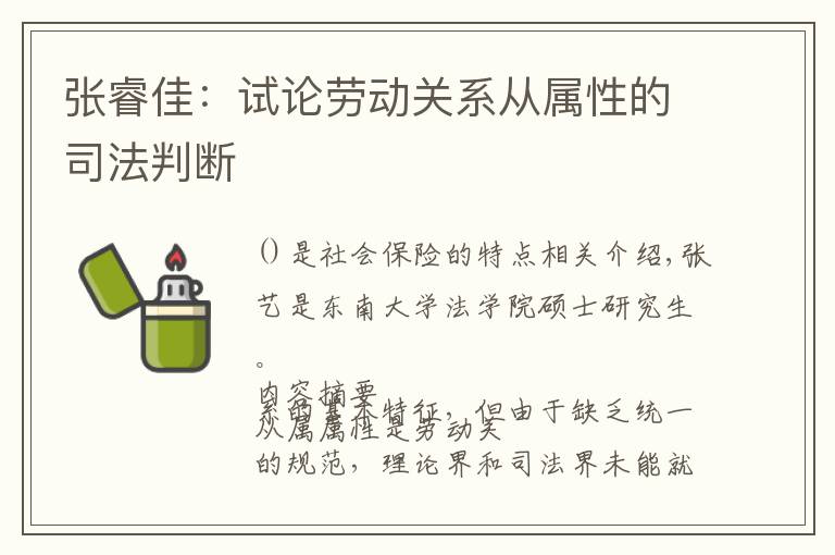 张睿佳：试论劳动关系从属性的司法判断