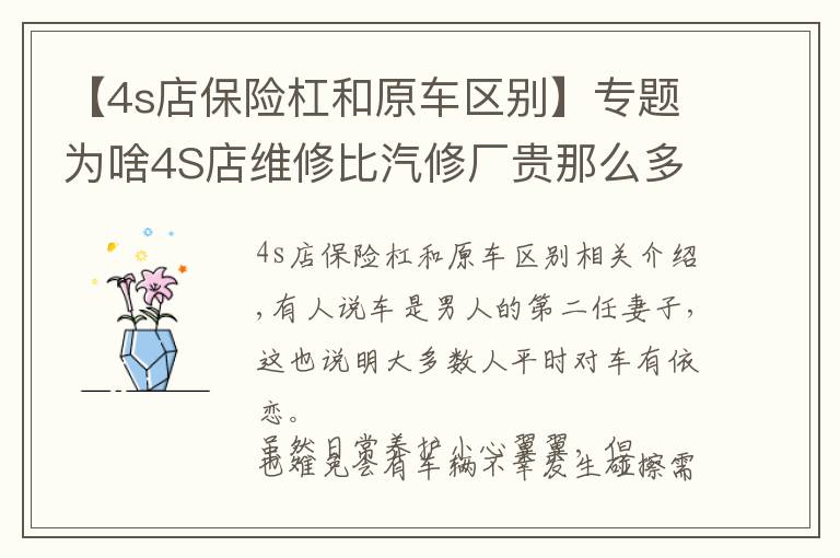 【4s店保险杠和原车区别】专题为啥4S店维修比汽修厂贵那么多？这里的猫腻你懂吗？