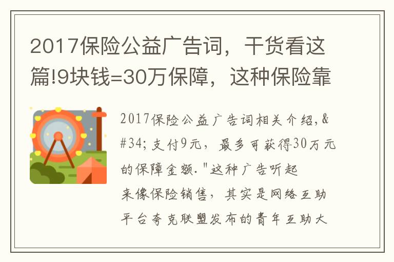 2017保险公益广告词,干货看这篇!9块钱=30万保障,这种保险靠谱吗?