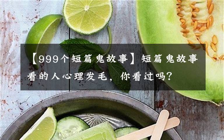 【999个短篇鬼故事】短篇鬼故事看的人心理发毛,你看过吗?