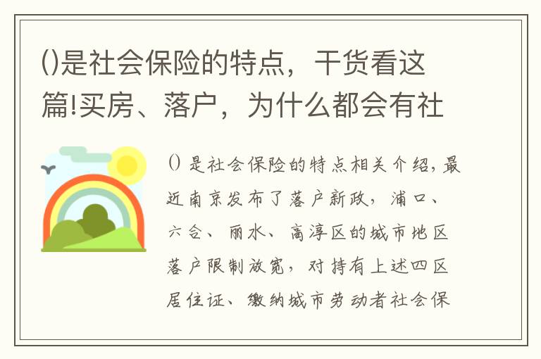 是社会保险的特点,干货看这篇!买房、落户,为什么都会有社保要求?