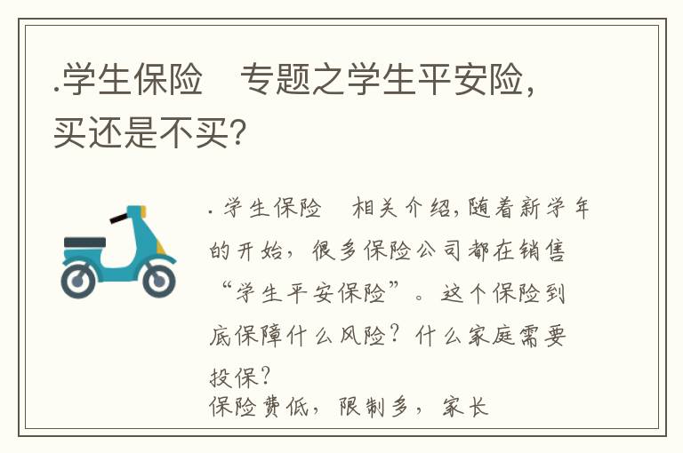 .学生保险	专题之学生平安险，买还是不买？