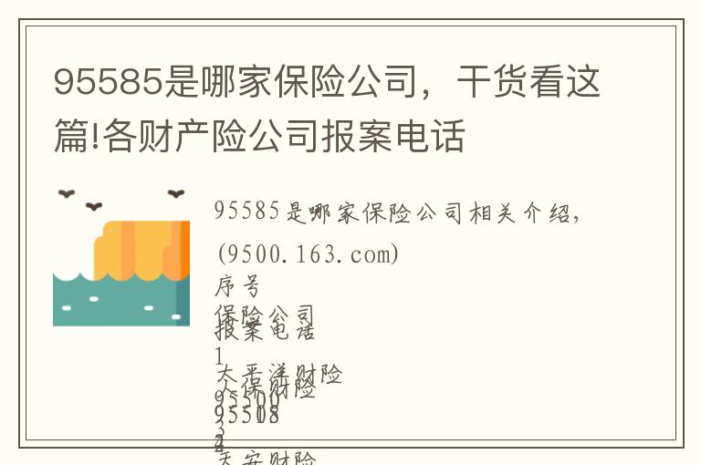 95585是哪家保险公司，干货看这篇!各财产险公司报案电话