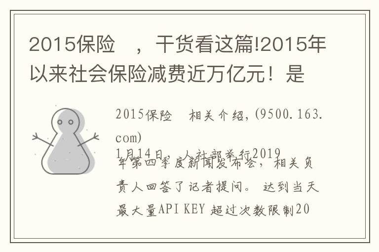 2015保险	，干货看这篇!2015年以来社会保险减费近万亿元！是否会影响未来退休待遇？人社部回应来了