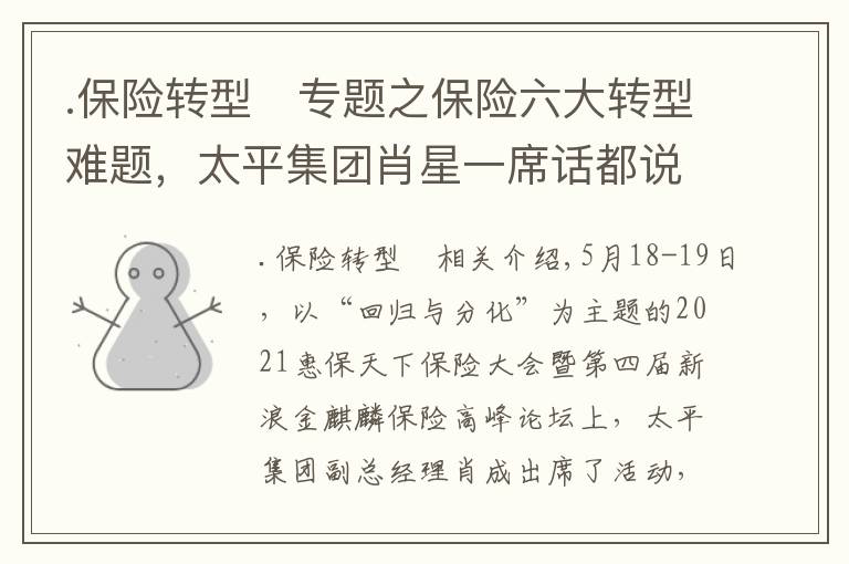 .保险转型	专题之保险六大转型难题,太平集团肖星一席话都说清楚了