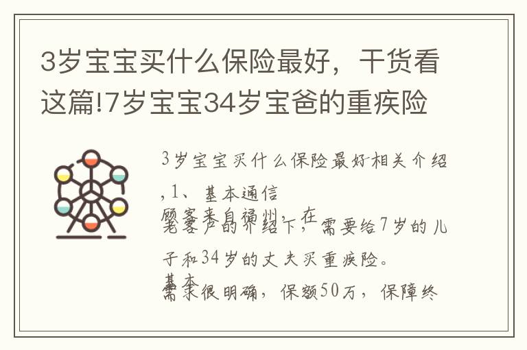 3岁宝宝买什么保险最好，干货看这篇!7岁宝宝34岁宝爸的重疾险方案