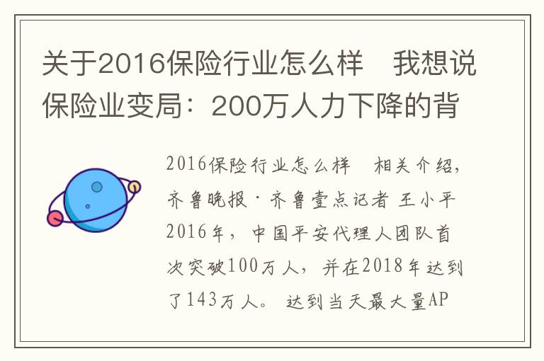 关于2016保险行业怎么样 我想说保险业变局:200万人力下降的背后,代理人路在何方