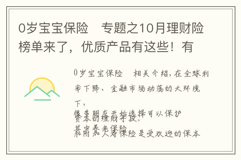 0岁宝宝保险	专题之10月理财险榜单来了，优质产品有这些！有大公司产品