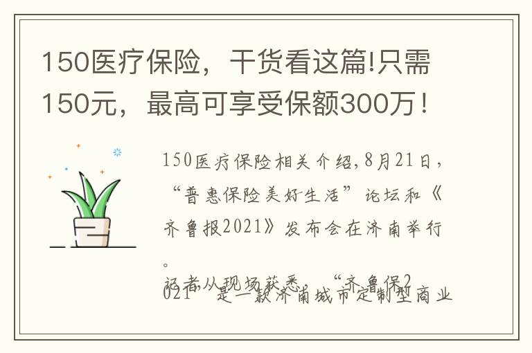 150医疗保险,干货看这篇!只需150元,最高可享受保额300万!“齐鲁保2021”正式上线