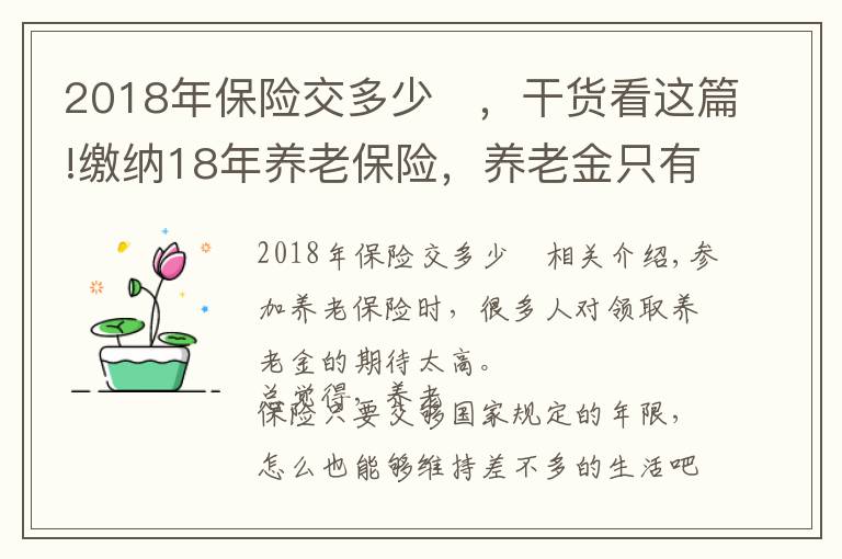 2018年保险交多少	,干货看这篇!缴纳18年养老保险,养老金只有1400多元,够15年还要继续缴费吗?