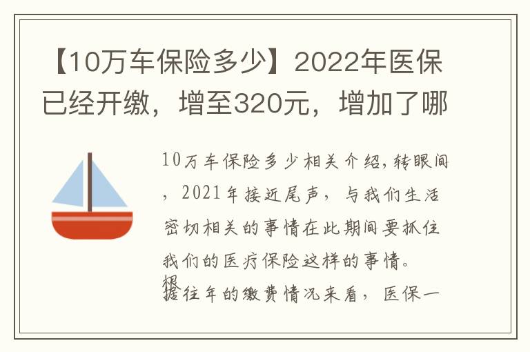 【10万车保险多少】2022年医保已经开缴，增至320元，增加了哪些东西？一口气了解