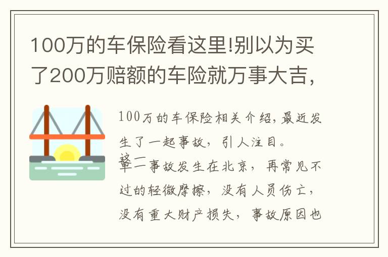100万的车保险看这里!别以为买了200万赔额的车险就万事大吉，该你赔的，还得你赔