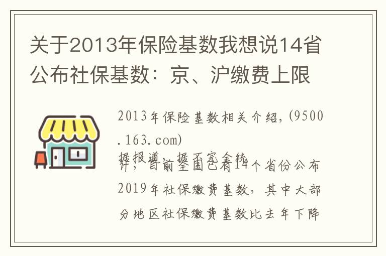 关于2013年保险基数我想说14省公布社保基数:京、沪缴费上限超2万元 湘、皖降幅超20%
