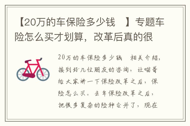 【20万的车保险多少钱	】专题车险怎么买才划算,改革后真的很简单啦!喵哥一次给你讲清楚