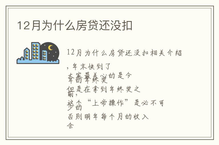 12月为什么房贷还没扣