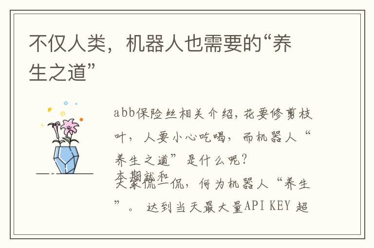 不仅人类,机器人也需要的“养生之道”