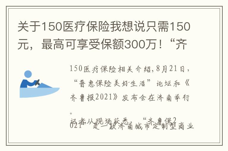 关于150医疗保险我想说只需150元,最高可享受保额300万!“齐鲁保2021”正式上线