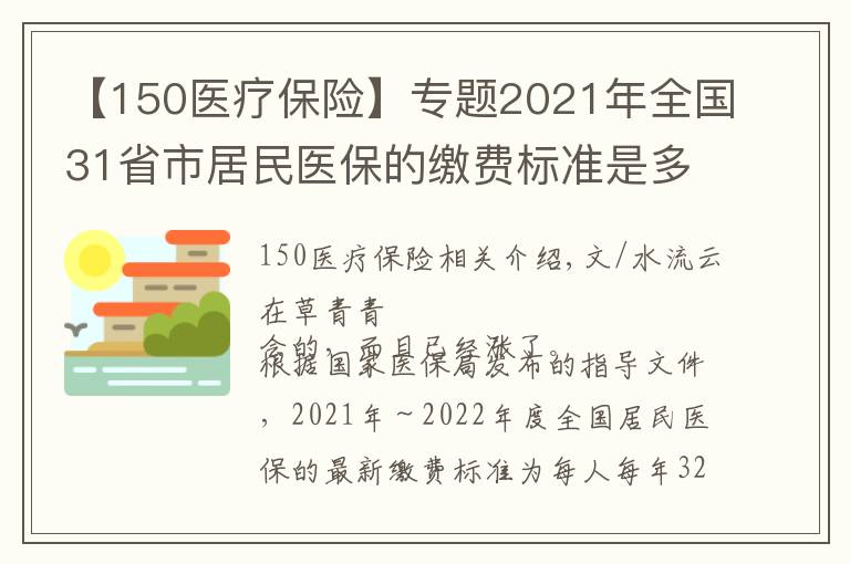 【150医疗保险】专题2021年全国31省市居民医保的缴费标准是多少？2022年还会涨吗