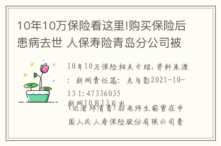 10年10万保险看这里!购买保险后患病去世 人保寿险青岛分公司被判赔10万元