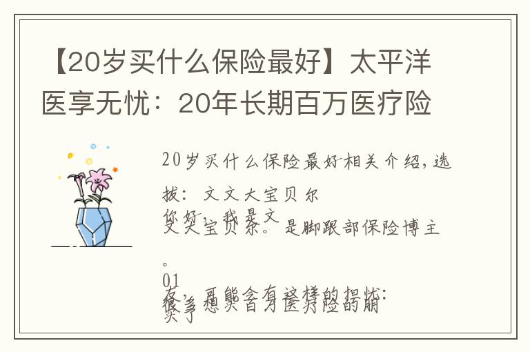 【20岁买什么保险最好】太平洋医享无忧：20年长期百万医疗险中的全能王