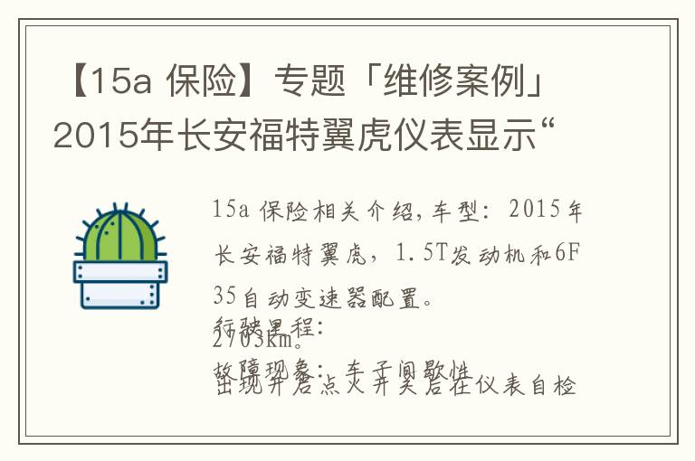 【15a 保险】专题「维修案例」2015年长安福特翼虎仪表显示“引擎请立即检修”