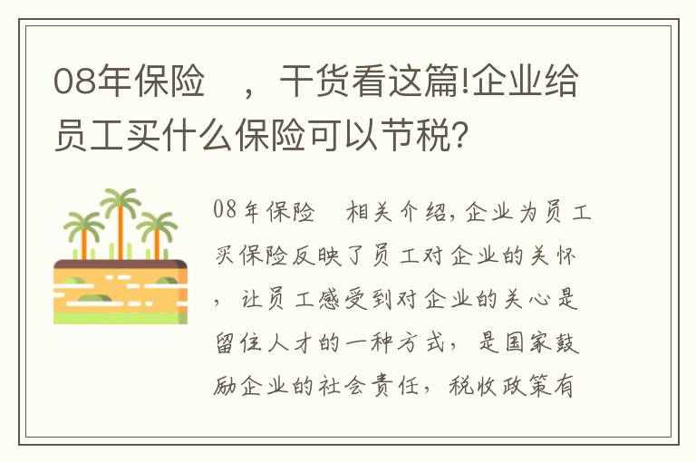 08年保险	，干货看这篇!企业给员工买什么保险可以节税？