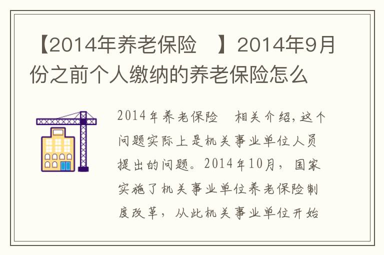 【2014年养老保险	】2014年9月份之前个人缴纳的养老保险怎么处理?