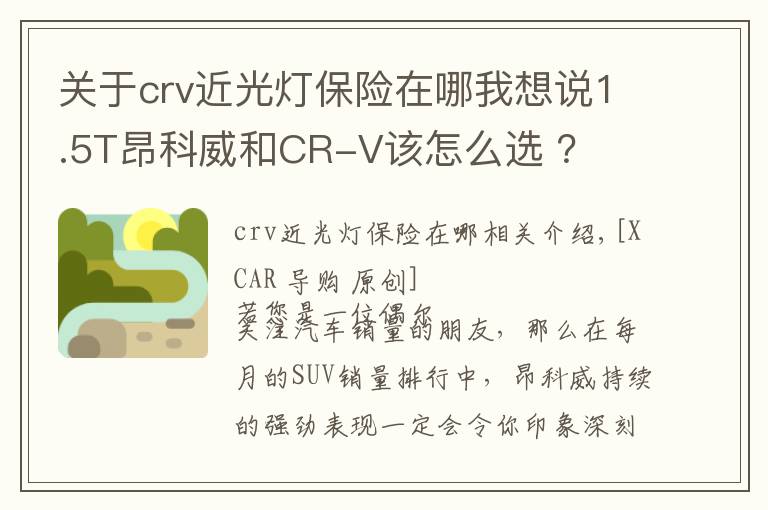关于crv近光灯保险在哪我想说1.5T昂科威和CR-V该怎么选 ？