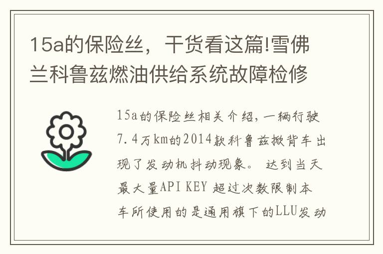 15a的保险丝,干货看这篇!雪佛兰科鲁兹燃油供给系统故障检修