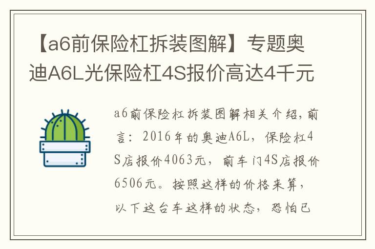 【a6前保险杠拆装图解】专题奥迪A6L光保险杠4S报价高达4千元，撞成这样不得十几万？