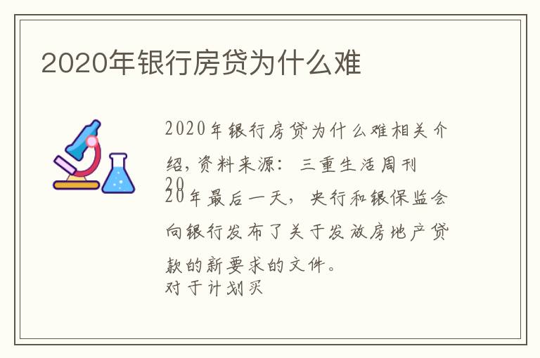 2020年银行房贷为什么难