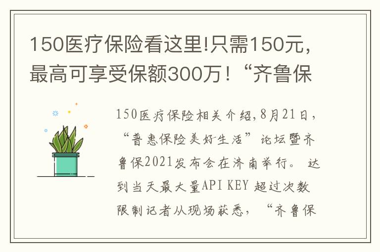 150医疗保险看这里!只需150元,最高可享受保额300万!“齐鲁保2021”正式上线
