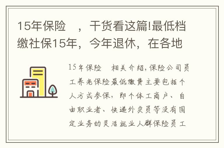 15年保险	,干货看这篇!最低档缴社保15年,今年退休,在各地每月都可以拿多少钱?