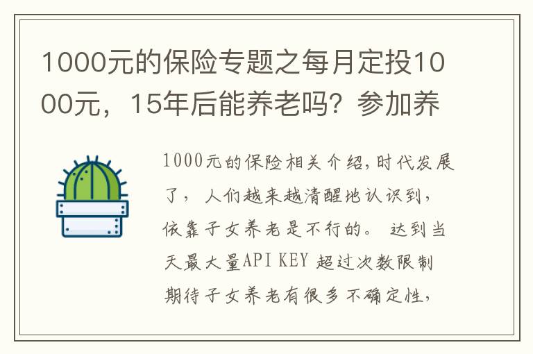 1000元的保险专题之每月定投1000元，15年后能养老吗？参加养老保险有必要吗？