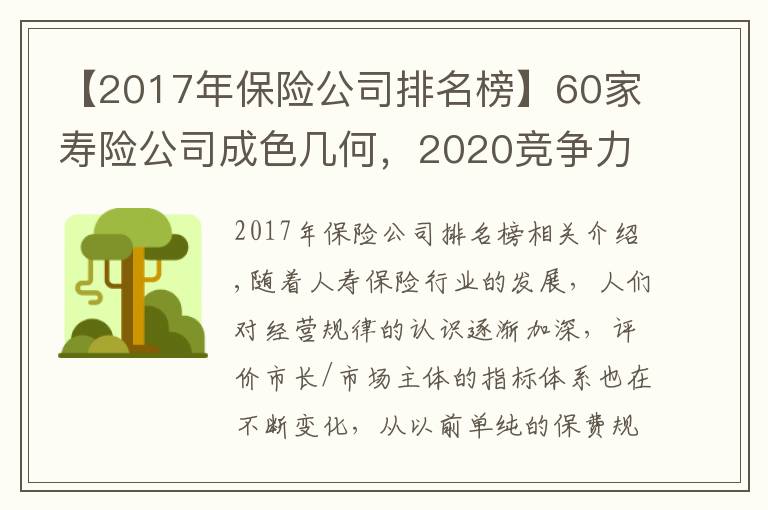 【2017年保险公司排名榜】60家寿险公司成色几何,2020竞争力排名结果出炉