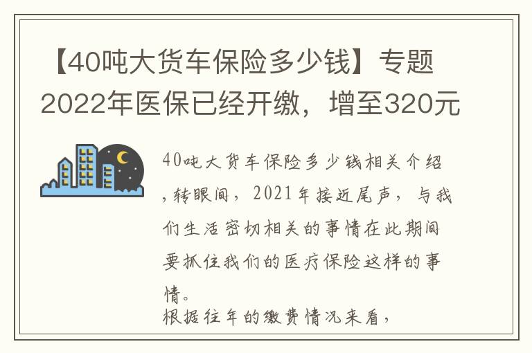 【40吨大货车保险多少钱】专题2022年医保已经开缴,增至320元,增加了哪些东西?一口气了解