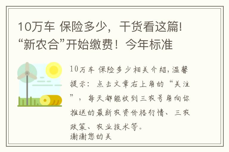 10万车 保险多少,干货看这篇!“新农合”开始缴费!今年标准是多少?准备交吗?别犹豫了