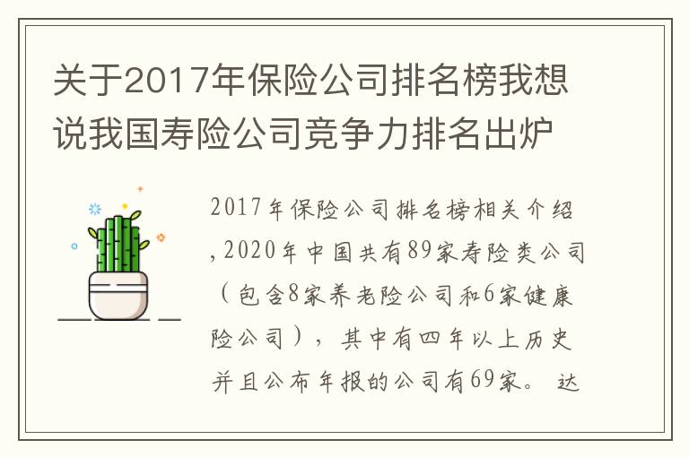 关于2017年保险公司排名榜我想说我国寿险公司竞争力排名出炉:太保平安国寿稳居前三