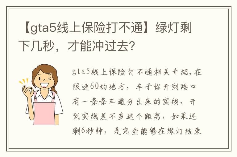 【gta5线上保险打不通】绿灯剩下几秒，才能冲过去？