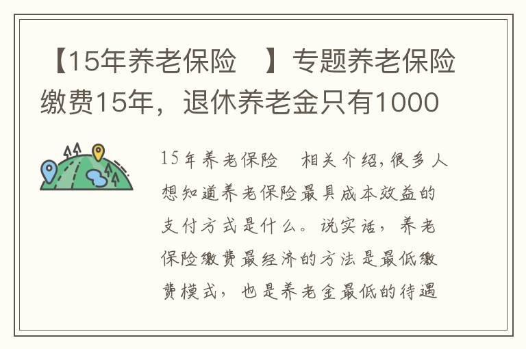 【15年养老保险	】专题养老保险缴费15年，退休养老金只有1000元？这种选择划算吗？